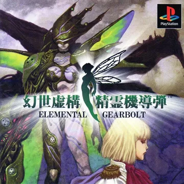 Gense Kyokou Seirei Kidoudan - Elemental Gearbolt (JP) box cover front